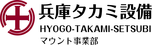 兵庫タカミ設備　マウント事業部